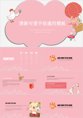 可爱的粉红手绘课件ppt