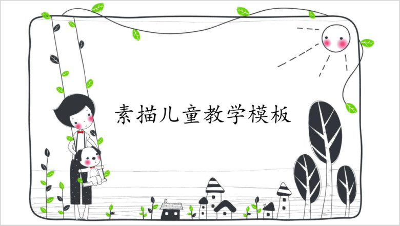 卡通儿童教育教学ppt课件