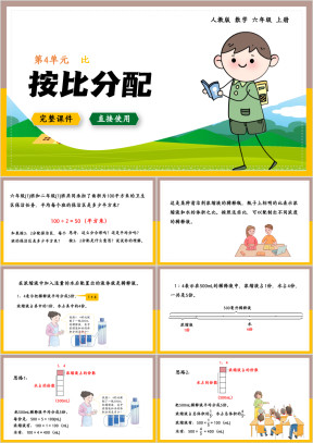 数学六年级上册课件按比分配