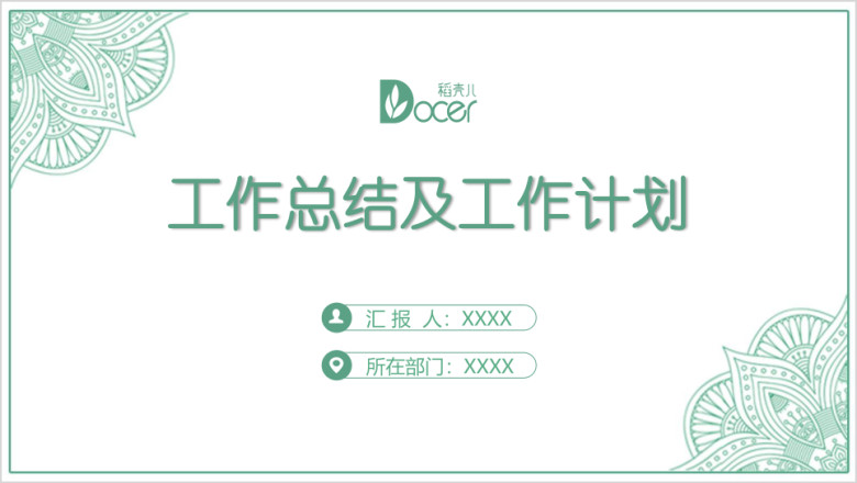 年中总结和工作计划安排模板ppt