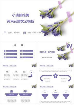 小清新唯美两束花瓣文艺模板ppt