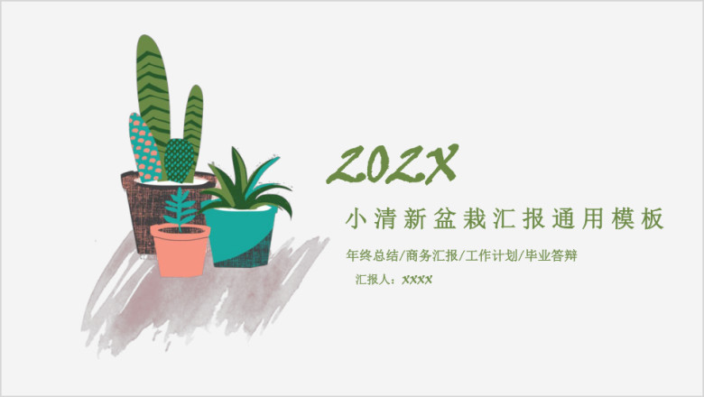 小清新盆栽汇报ppt