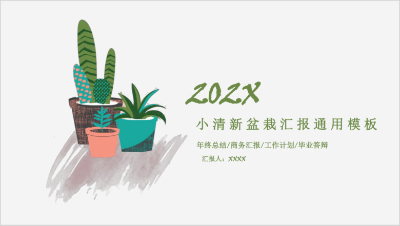 小清新盆栽汇报ppt