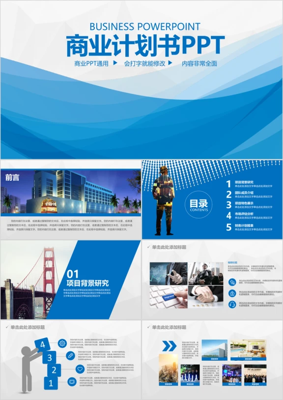 蓝色商业计划书城市商务ppt