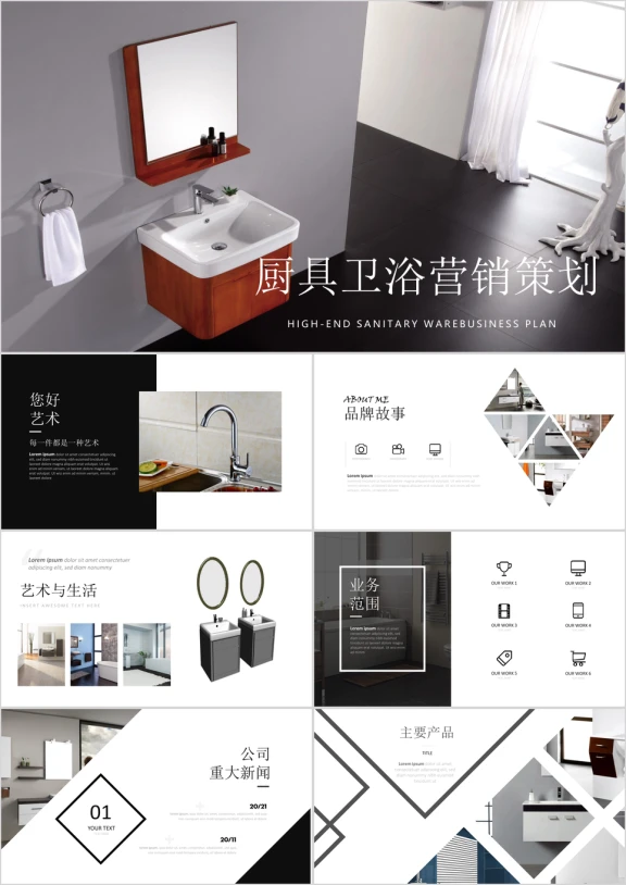 简约时尚家居家装厨具卫浴招商策划营销ppt