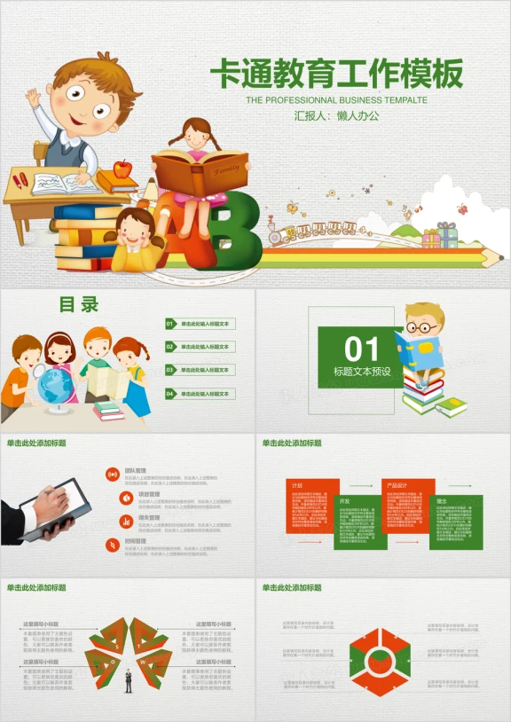 卡通教育工作总结计划ppt
