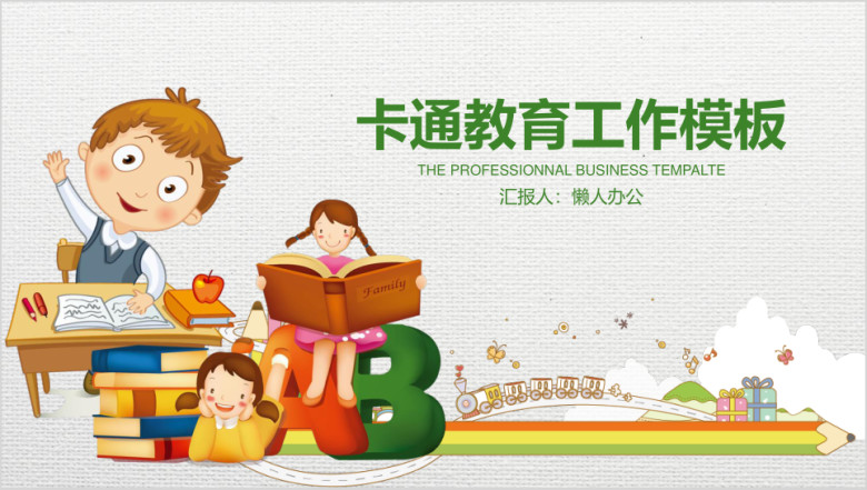 卡通教育工作总结计划ppt
