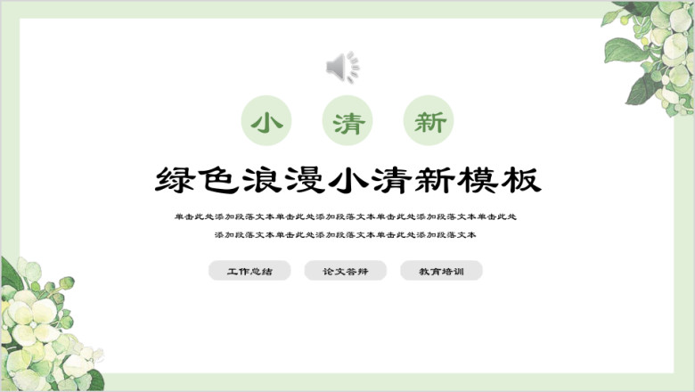 梦幻绿色小清新自然唯美毕业答辩汇报总结ppt