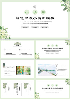 梦幻绿色小清新自然唯美毕业答辩汇报总结ppt