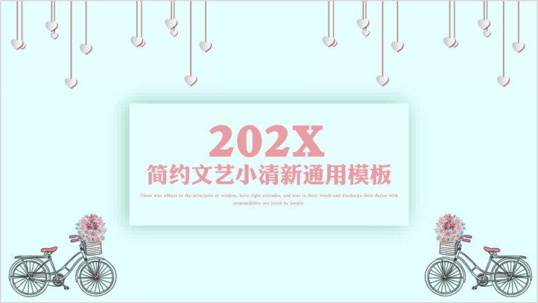 文艺小清新毕业答辩模板ppt