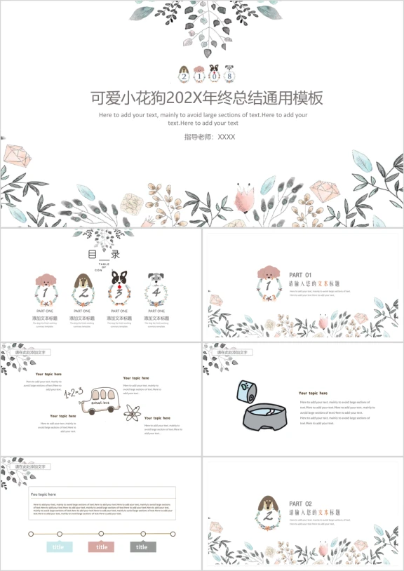 可爱小花狗工作总结ppt