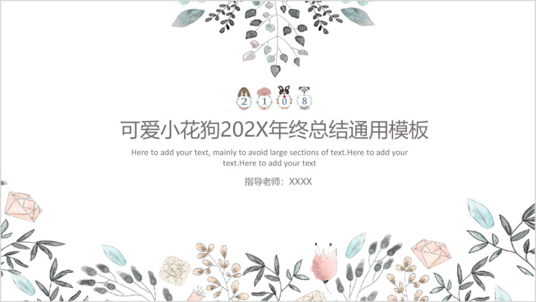 可爱小花狗工作总结ppt