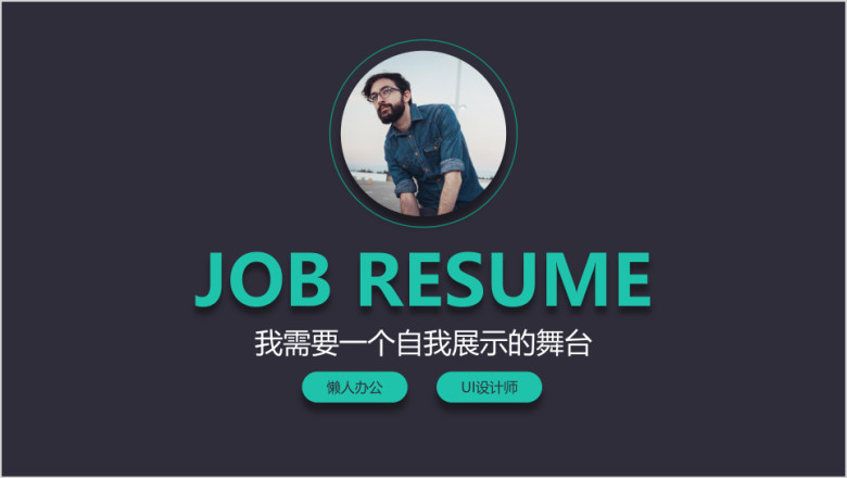 高端大气简约个人简历ppt