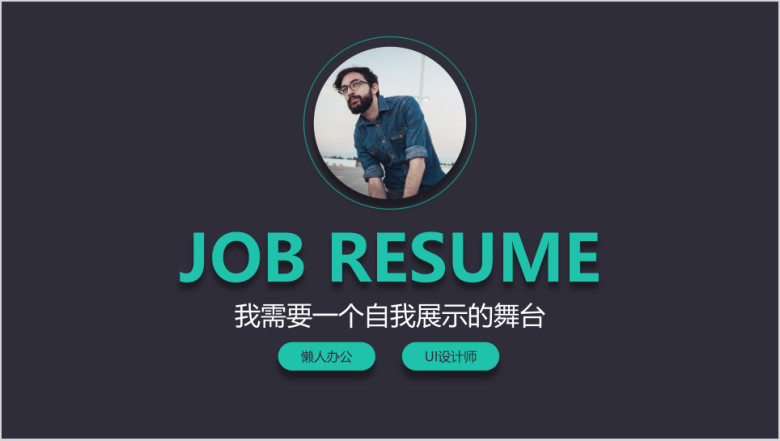 高端大气简约个人简历ppt
