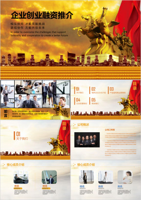 企事业创业融资商务推介 ppt