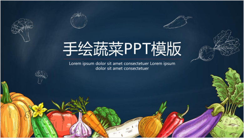 创意手绘蔬菜ppt模板