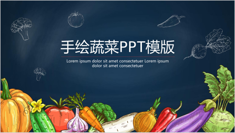 创意手绘蔬菜ppt模板