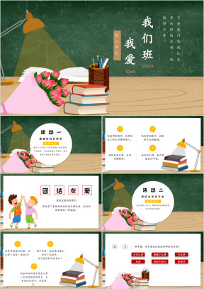 小学思想品德二年级《我爱我们班》教育教学课件