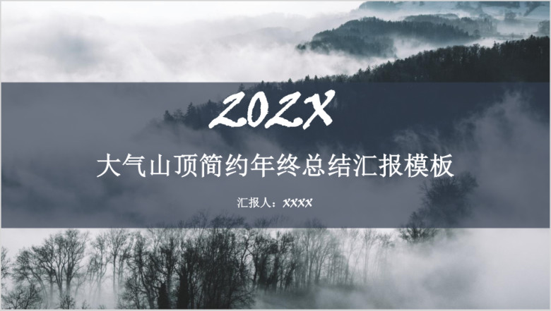 大气山顶简约年终总结汇报模板ppt
