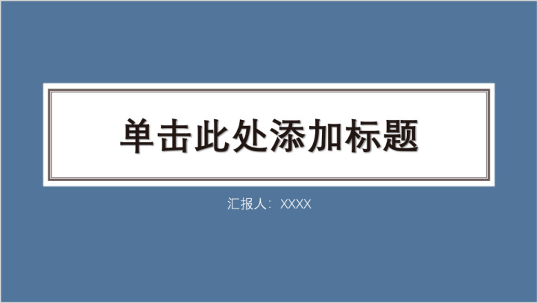 蓝色清新商务汇报培训会议个人述职模板ppt