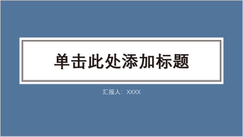 蓝色清新商务汇报培训会议个人述职模板ppt