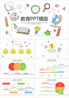 剪贴画教育ppt模板