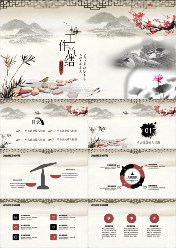 工作总结中国风国画风山水情ppt模板
