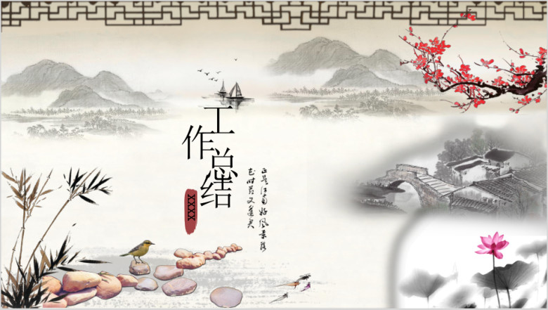 工作总结中国风国画风山水情ppt模板
