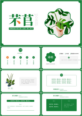 高中语文部编版高一必修一《诗经-芣苢》教学课件
