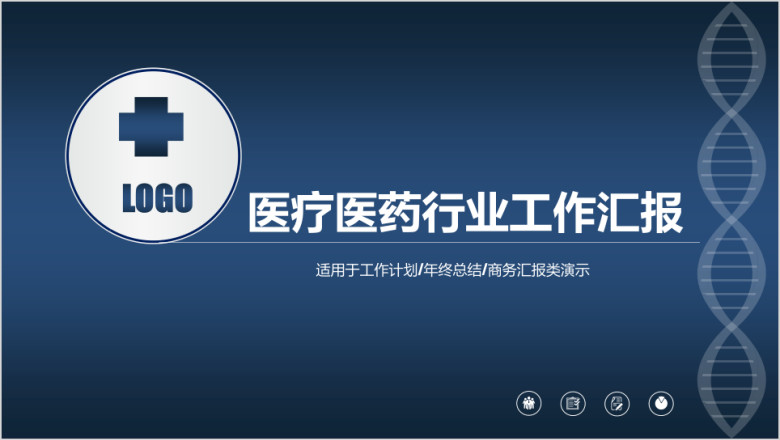 大气 简洁 医疗医药行业工作汇报 工作计划ppt