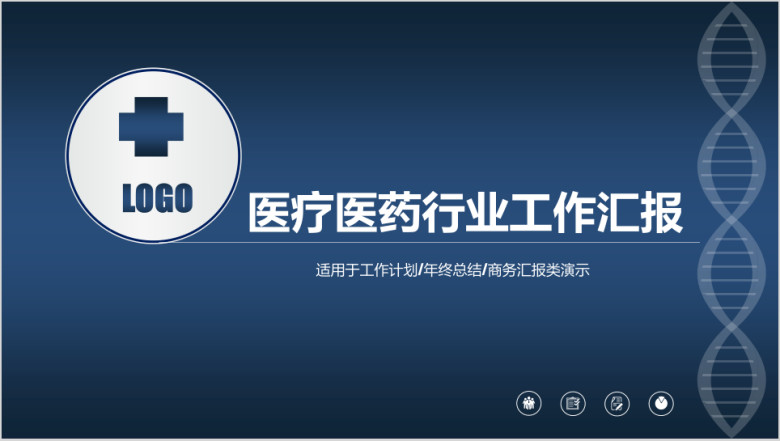 大气 简洁 医疗医药行业工作汇报 工作计划ppt