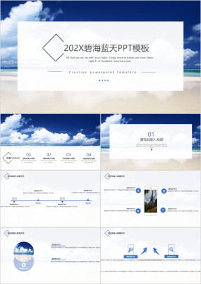 碧海蓝天通用ppt模板