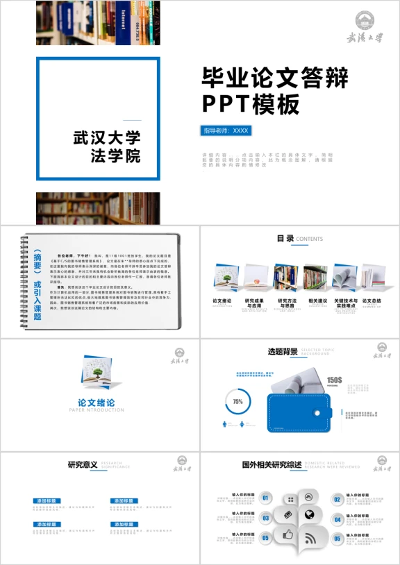 武汉大学-蓝色简约毕业论文答辩ppt模板