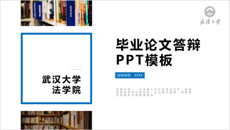 武汉大学-蓝色简约毕业论文答辩ppt模板