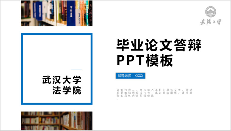 武汉大学-蓝色简约毕业论文答辩ppt模板