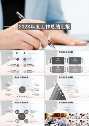 年度总结汇报商务通用型模板ppt