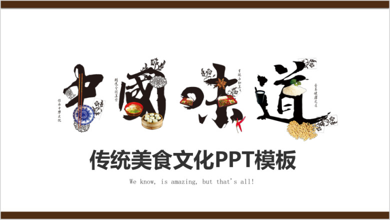 中国味道传统美食文化餐饮小吃ppt模板