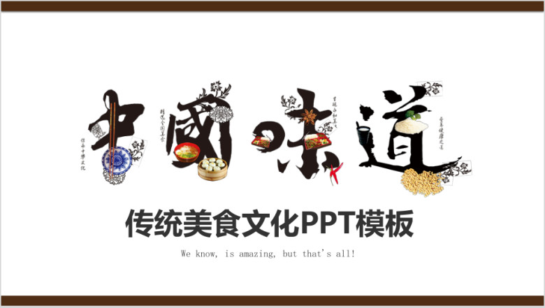 中国味道传统美食文化餐饮小吃ppt模板