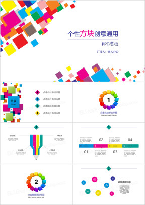 个性方块创意通用商务ppt模板