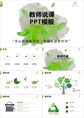 清新教师说课信息化教学设计ppt