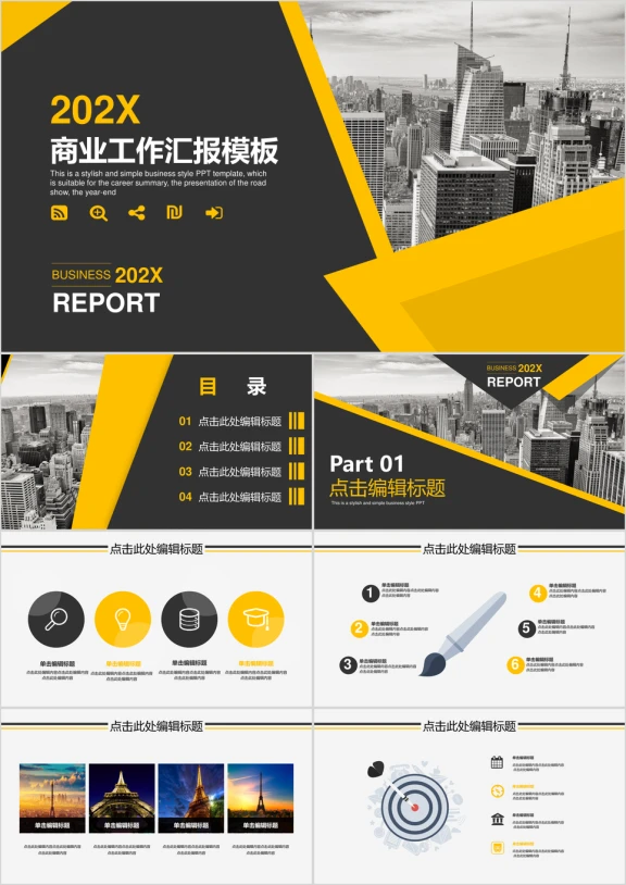 商业实用工作报告通用ppt模板