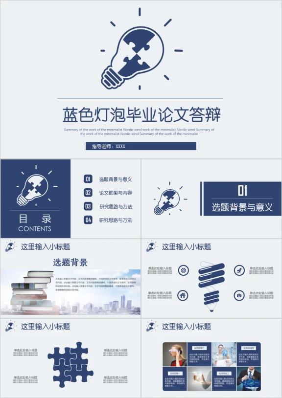 全动态蓝色简约灯泡创意论文答辩开题报告ppt