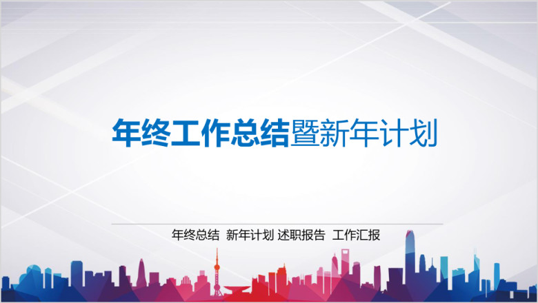 彩色微粒体职场年终总结报告计划通用ppt