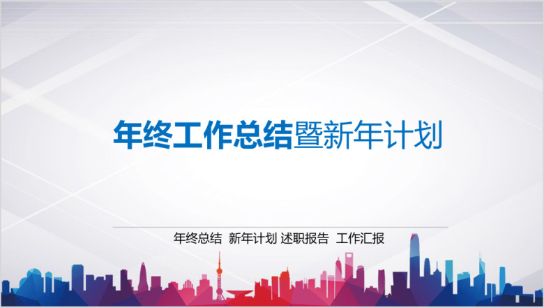彩色微粒体职场年终总结报告计划通用ppt