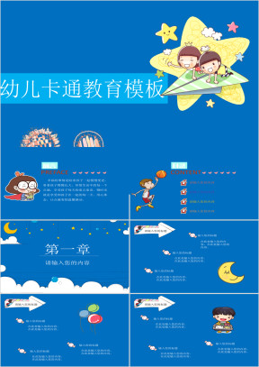 幼儿卡通模板ppt