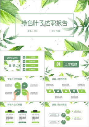 全动态绿色叶子清新述职报告工作总结商务ppt