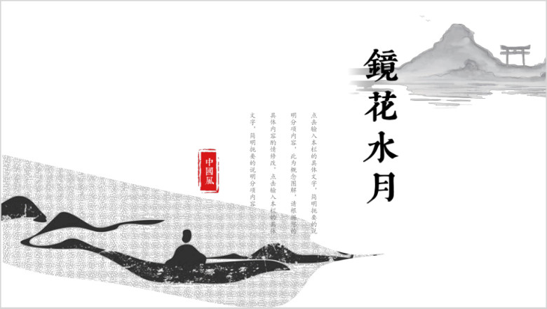 中国风简约创意山水荡漾ppt
