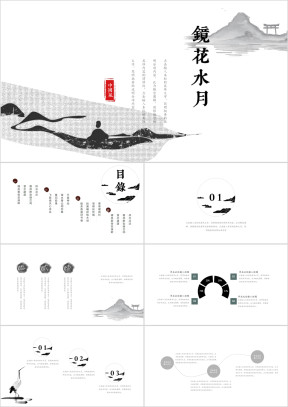 中国风简约创意山水荡漾ppt