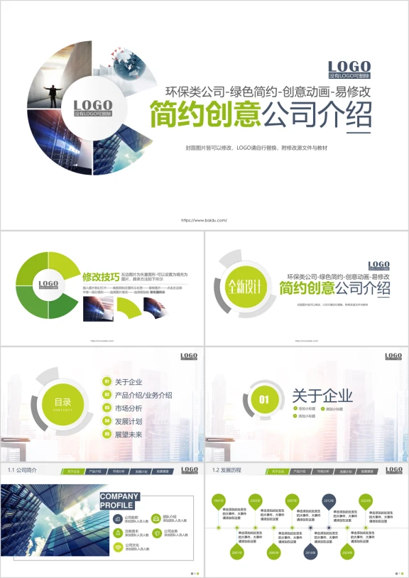 创意目录导航公司简介ppt模板
