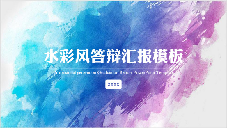 水彩风答辩汇报模板ppt